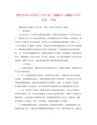 暨阳实验小学德育工作计划（—学年度第二学期