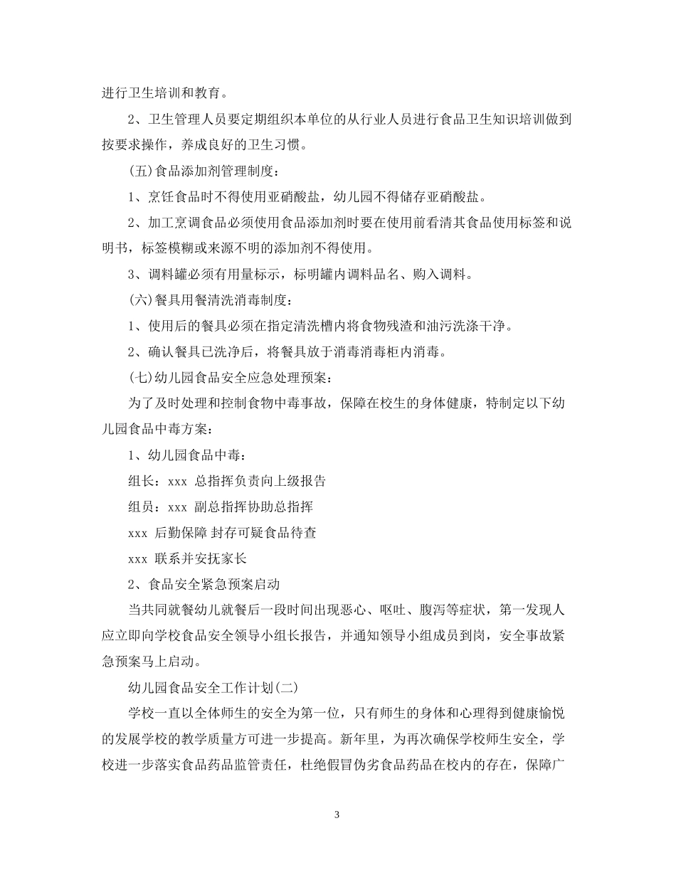 幼儿园食品安全工作计划22_第3页