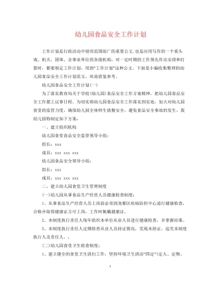 幼儿园食品安全工作计划22