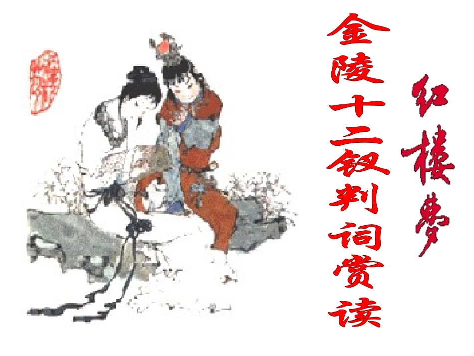 红楼梦之金陵十二钗判词赏读_第1页