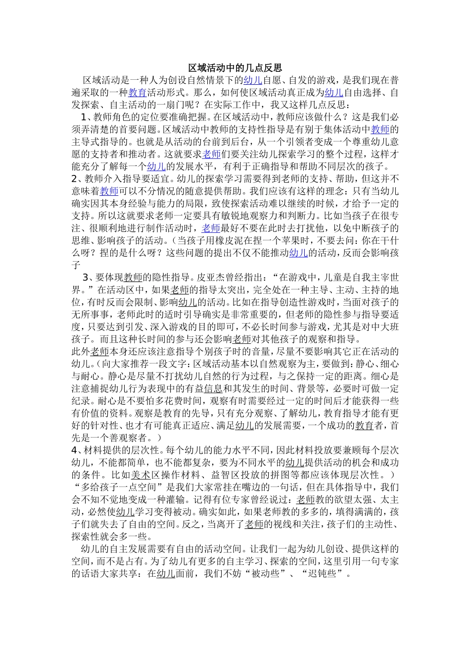 区域活动中的几点反思_第1页