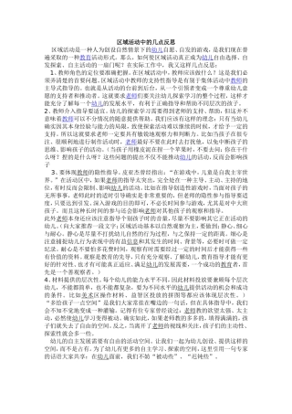 区域活动中的几点反思