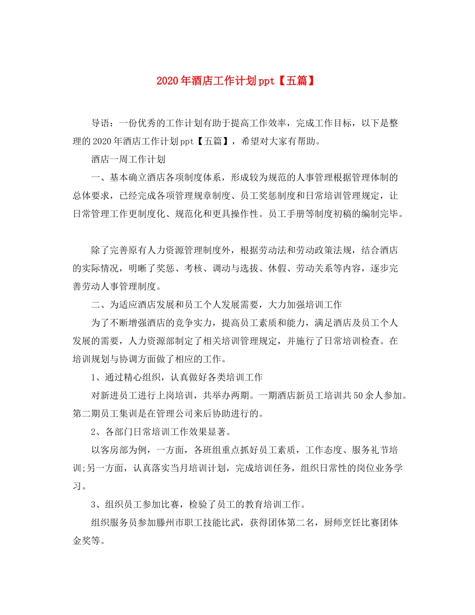2020年酒店工作计划ppt【五篇】_第1页