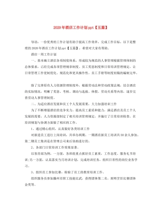 2020年酒店工作计划ppt【五篇】