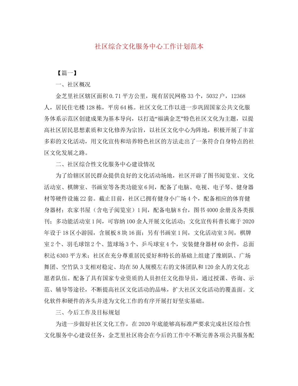 社区综合文化服务中心工作计划范本_第1页