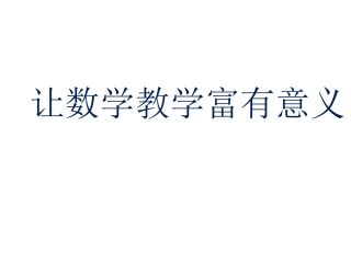 让数学教学富有意义（张鹤）