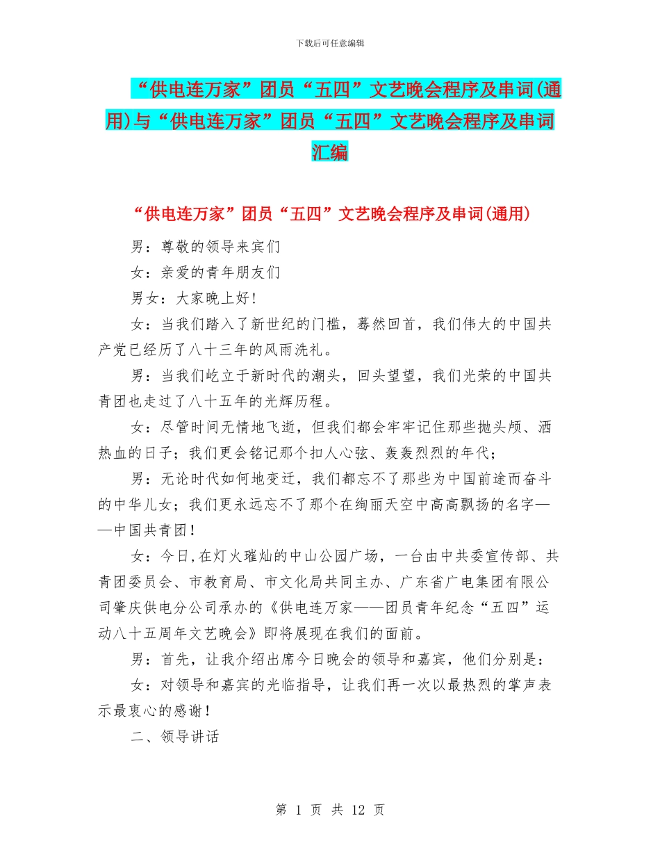 “供电连万家”团员“五四”文艺晚会程序及串词与“供电连万家”团员“五四”文艺晚会程序及串词汇编_第1页