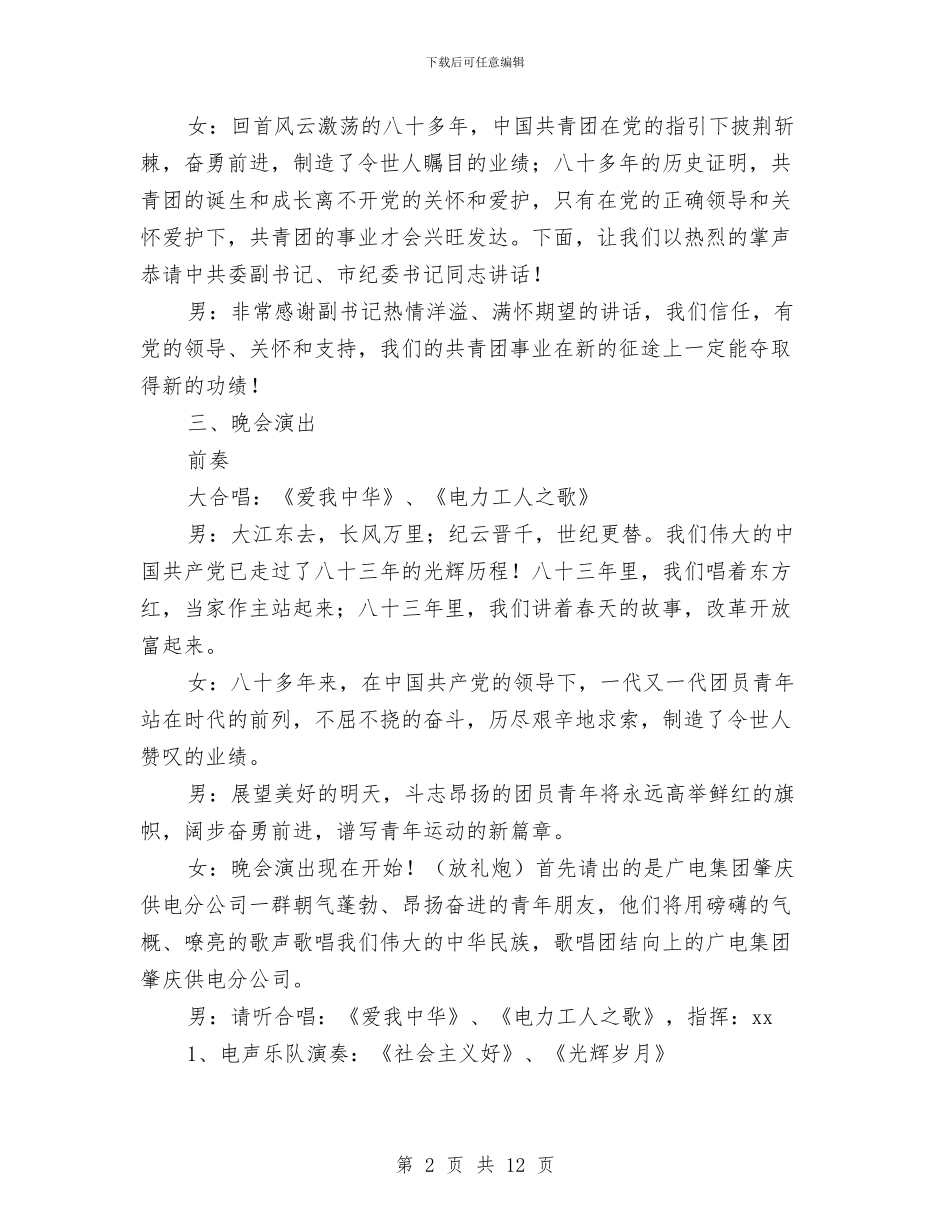“供电连万家”团员“五四”文艺晚会程序及串词与“供电连万家”团员“五四”文艺晚会程序及串词汇编_第2页
