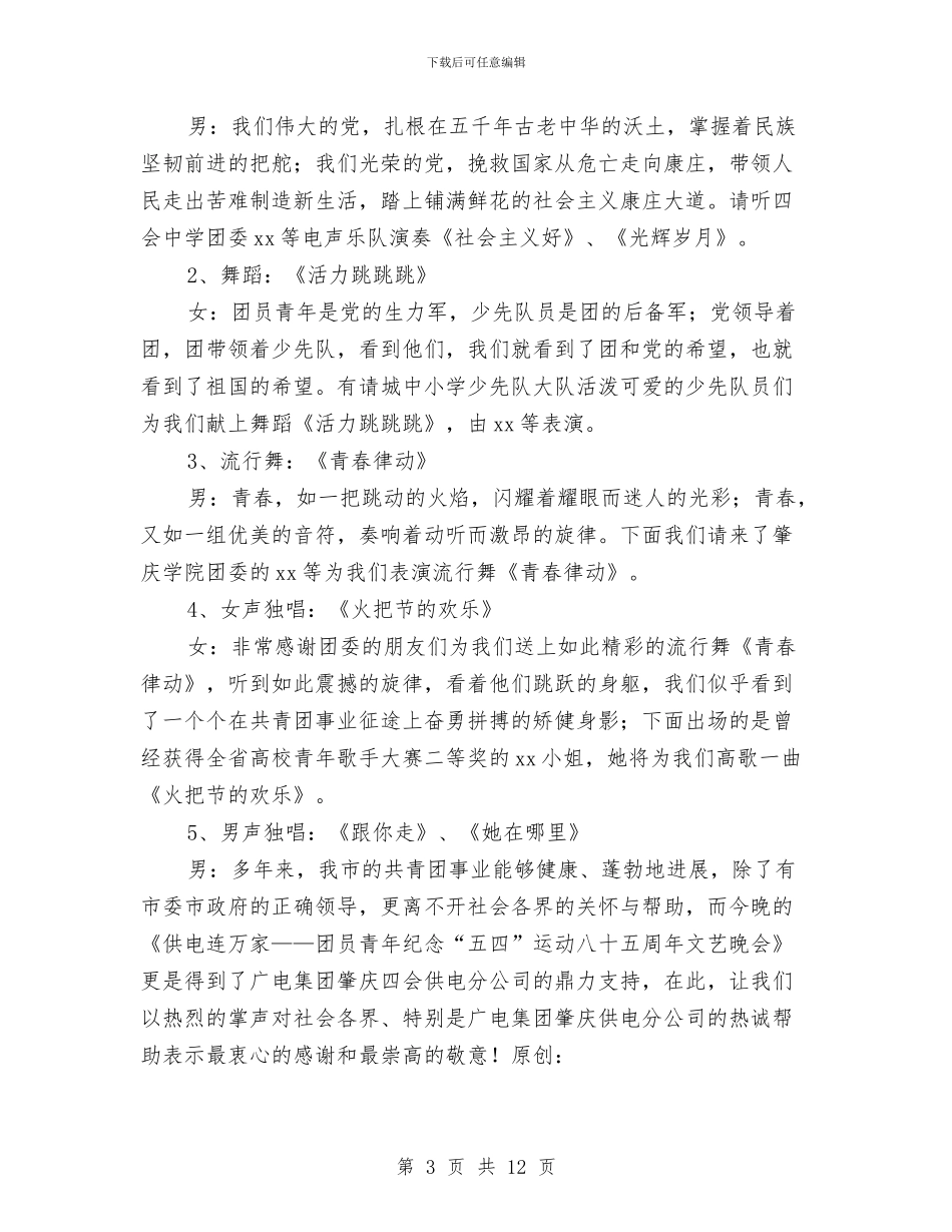 “供电连万家”团员“五四”文艺晚会程序及串词与“供电连万家”团员“五四”文艺晚会程序及串词汇编_第3页