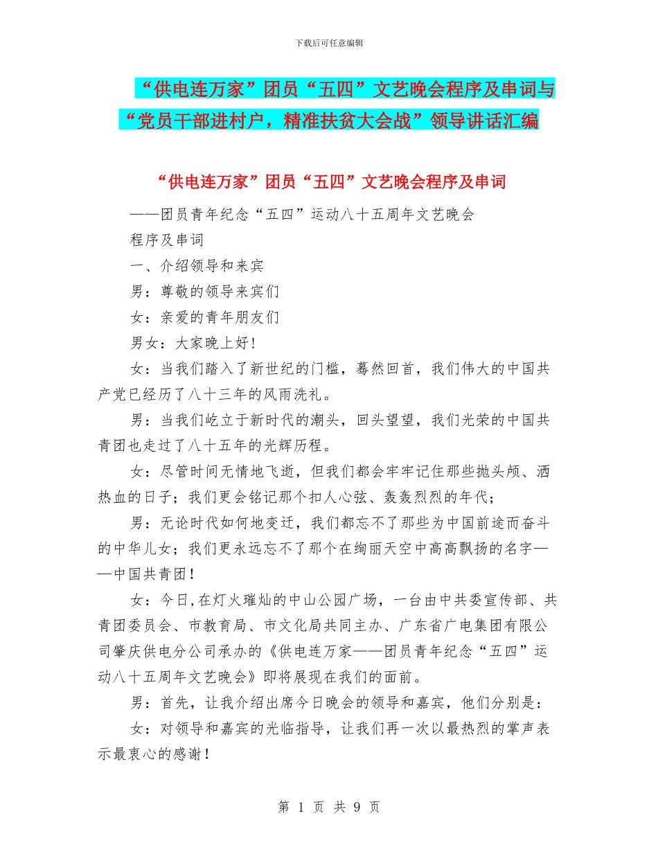 “供电连万家”团员“五四”文艺晚会程序及串词与“党员干部进村户_第1页