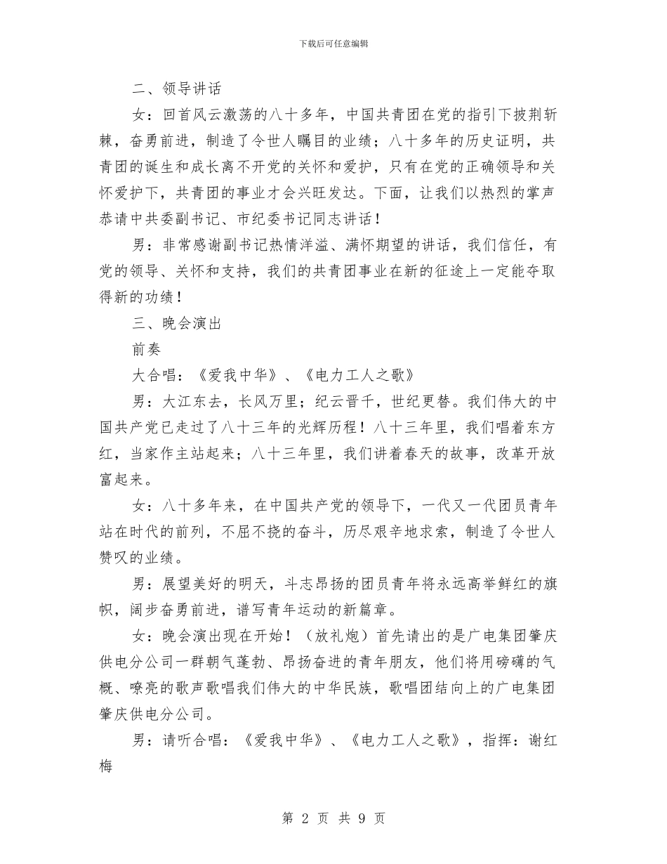 “供电连万家”团员“五四”文艺晚会程序及串词与“党员干部进村户_第2页