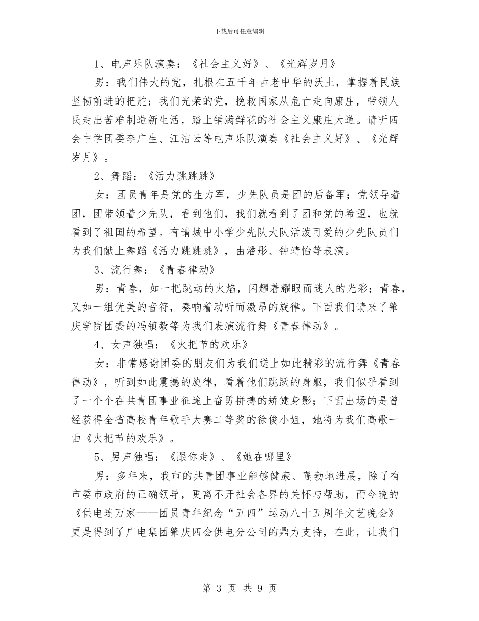 “供电连万家”团员“五四”文艺晚会程序及串词与“党员干部进村户_第3页