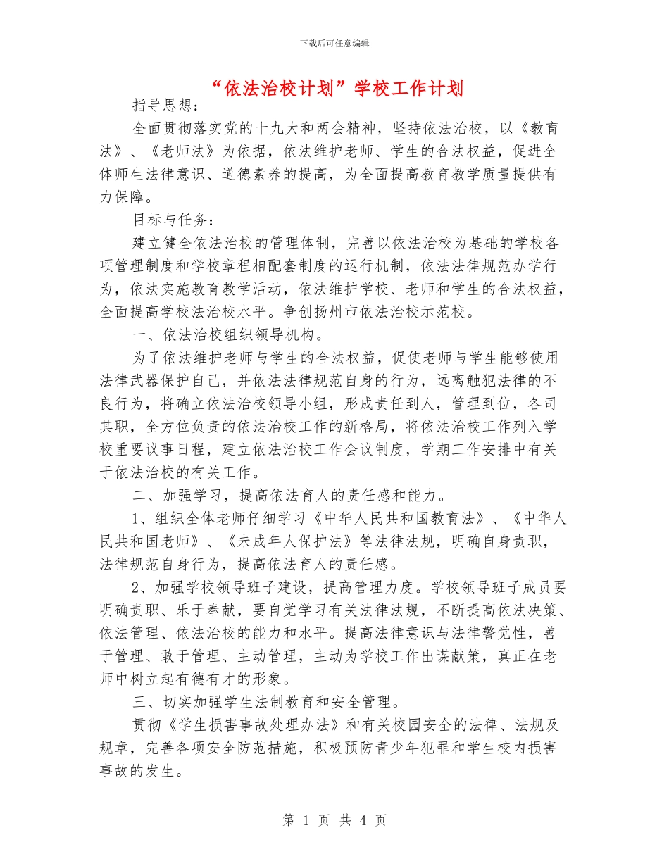 “依法治校计划”学校工作计划_第1页