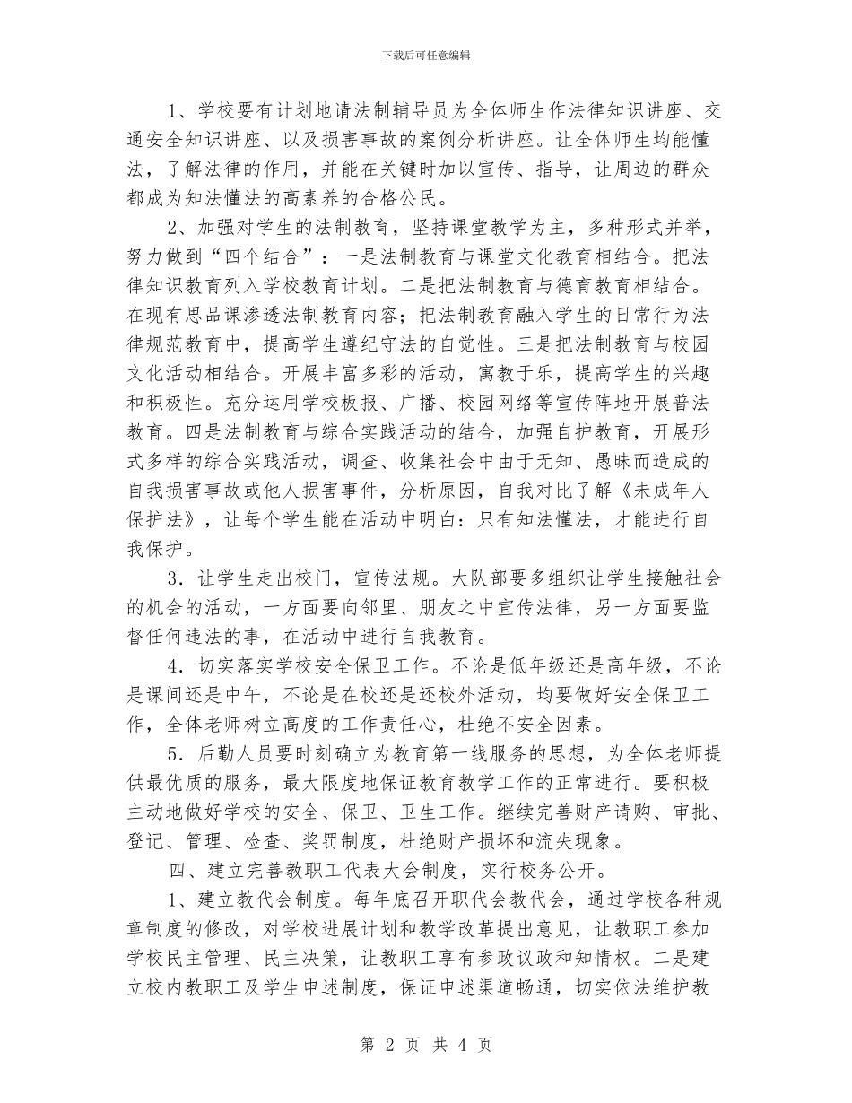 “依法治校计划”学校工作计划_第2页