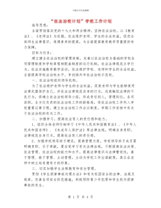 “依法治校计划”学校工作计划