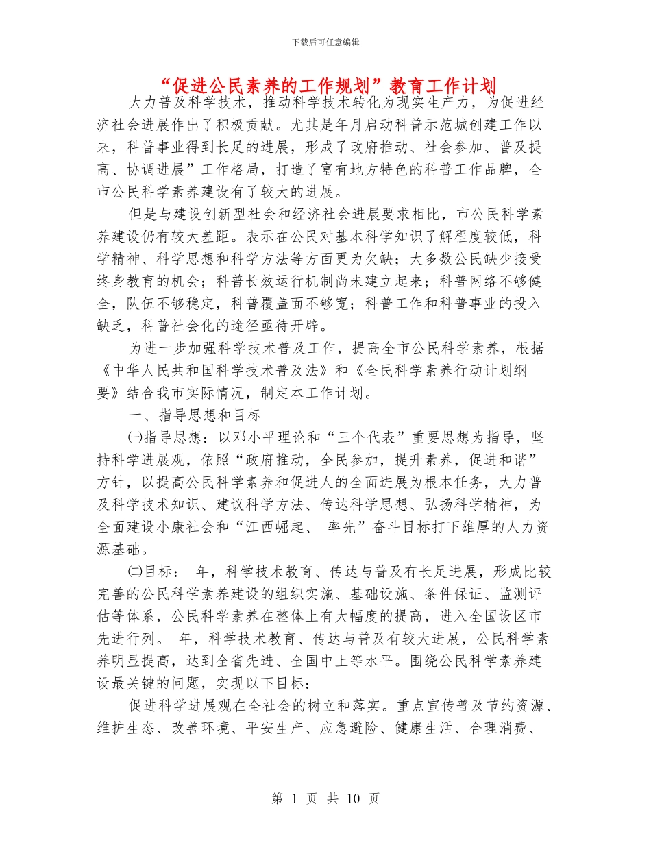 “促进公民素质的工作规划”教育工作计划_第1页