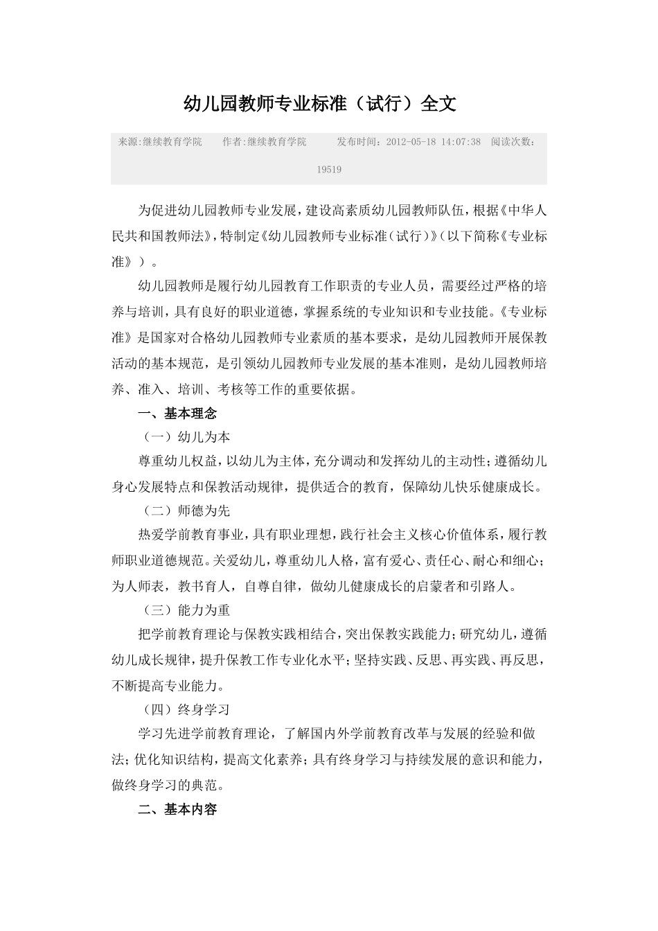 幼儿园教师专业标准（试行）全文_第1页