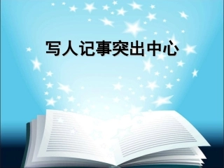 写人记事要突出中心