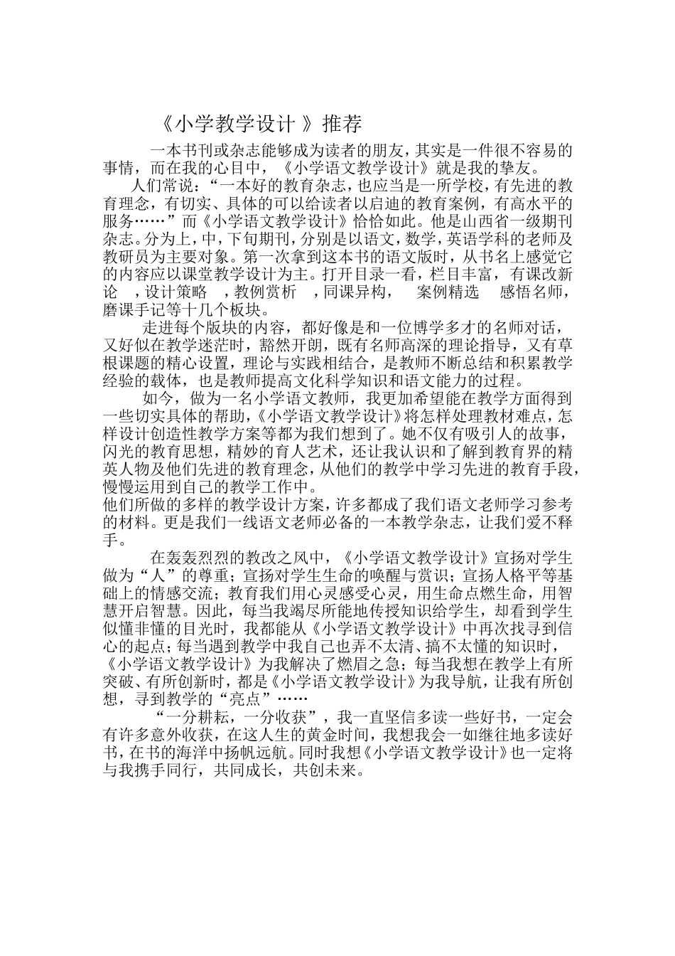 《小学教学设计》推荐_第1页