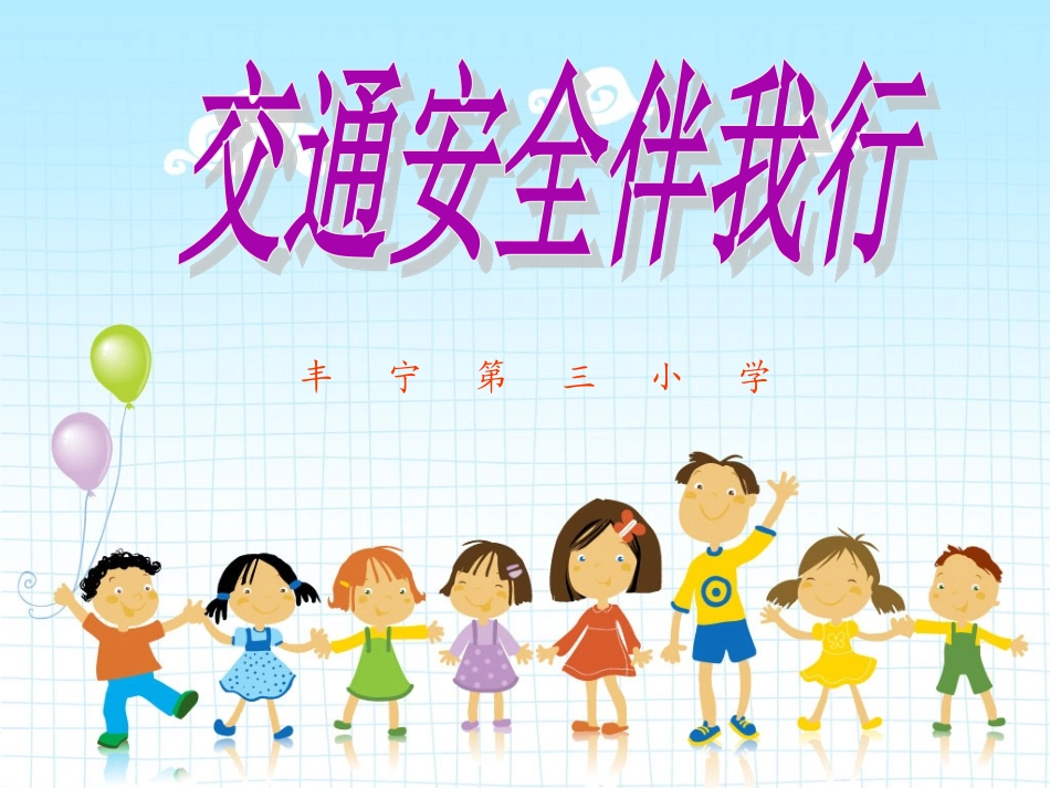 小学生交通安全培训课件1_第1页