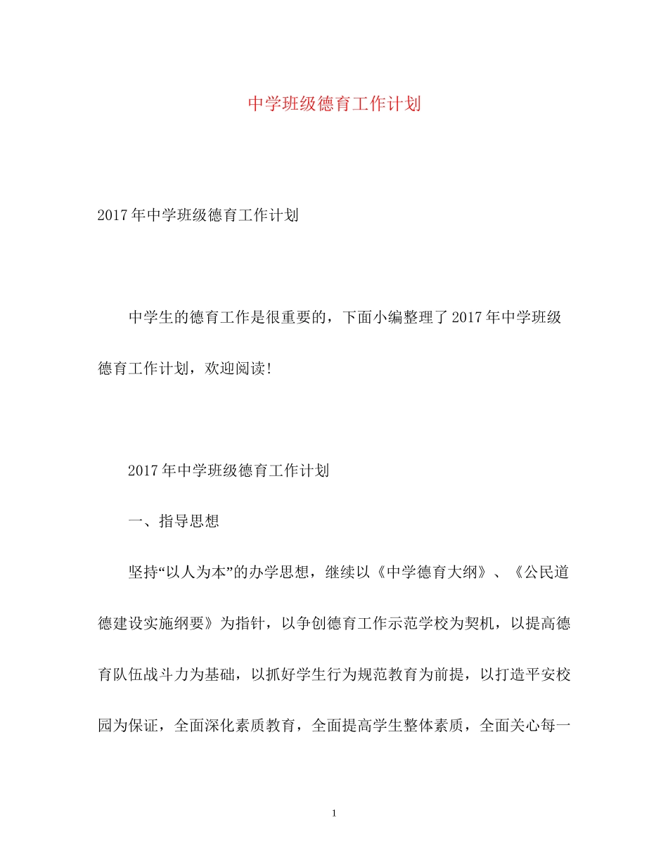 班级德育工作计划4_第1页