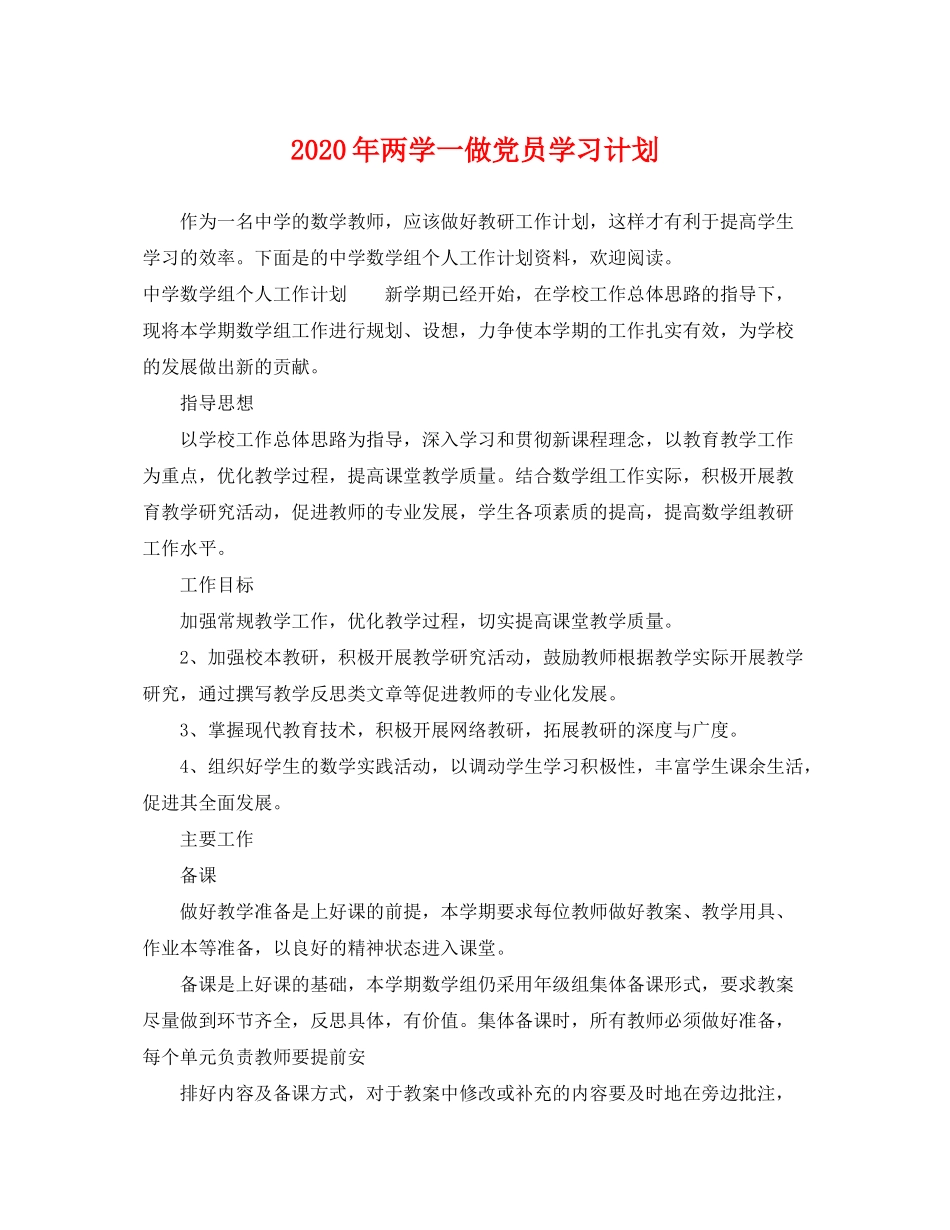 2020年两学一做党员学习计划_第1页