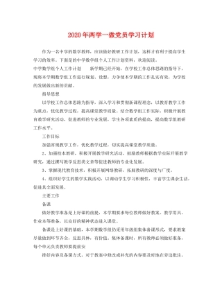 2020年两学一做党员学习计划