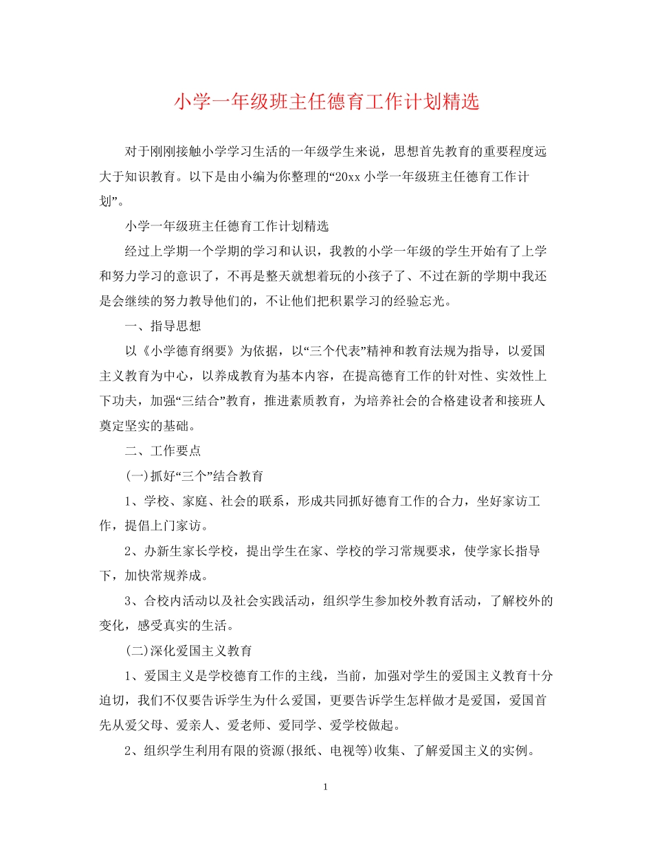 小学一年级班主任德育工作计划精选_第1页