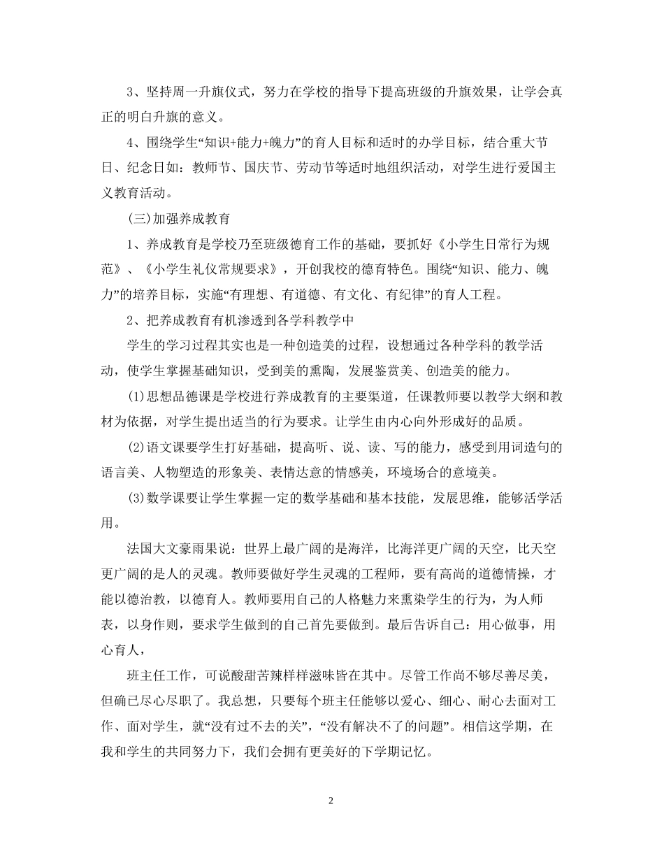 小学一年级班主任德育工作计划精选_第2页