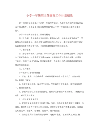 小学一年级班主任德育工作计划精选