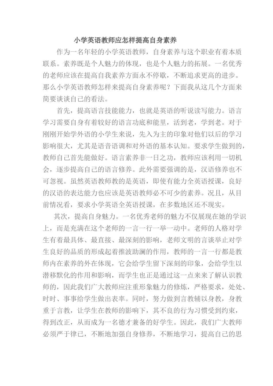 小学英语教师应怎样提高自身素养_第1页