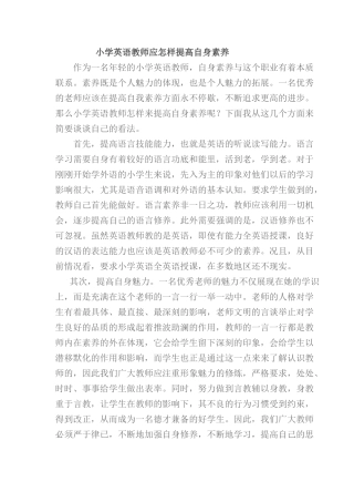 小学英语教师应怎样提高自身素养