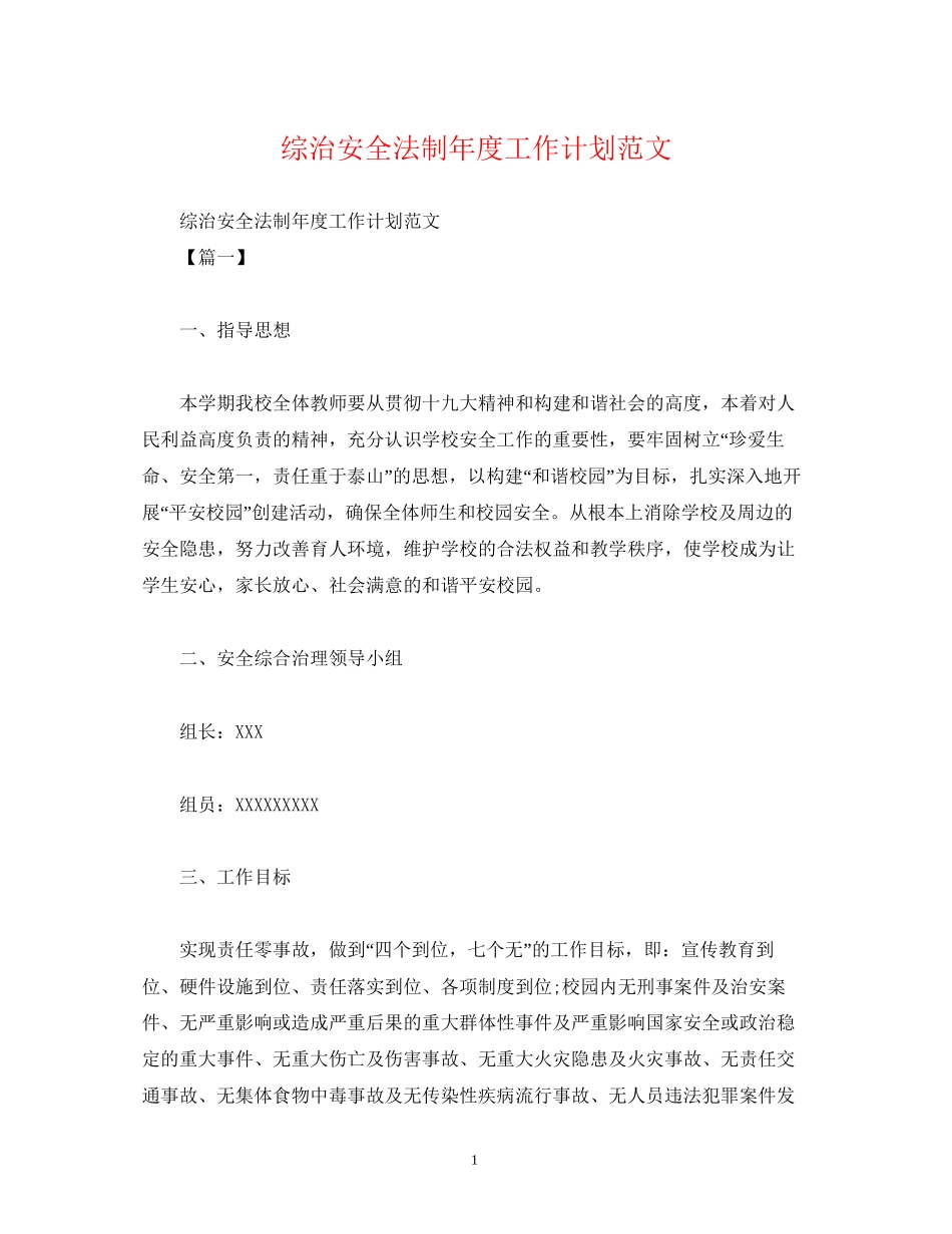 综治安全法制年度工作计划范文_第1页