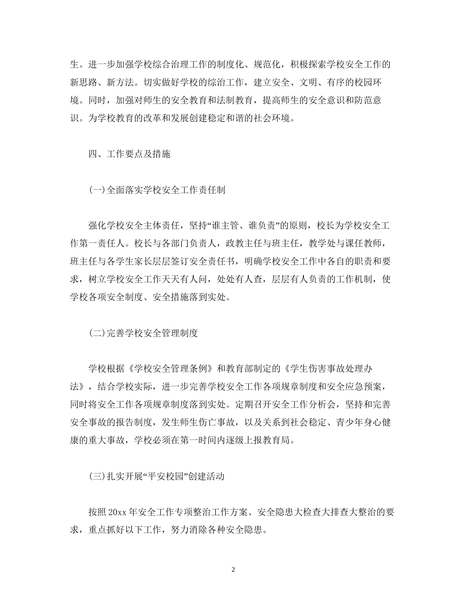 综治安全法制年度工作计划范文_第2页