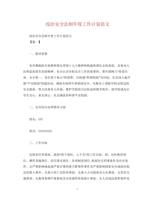 综治安全法制年度工作计划范文