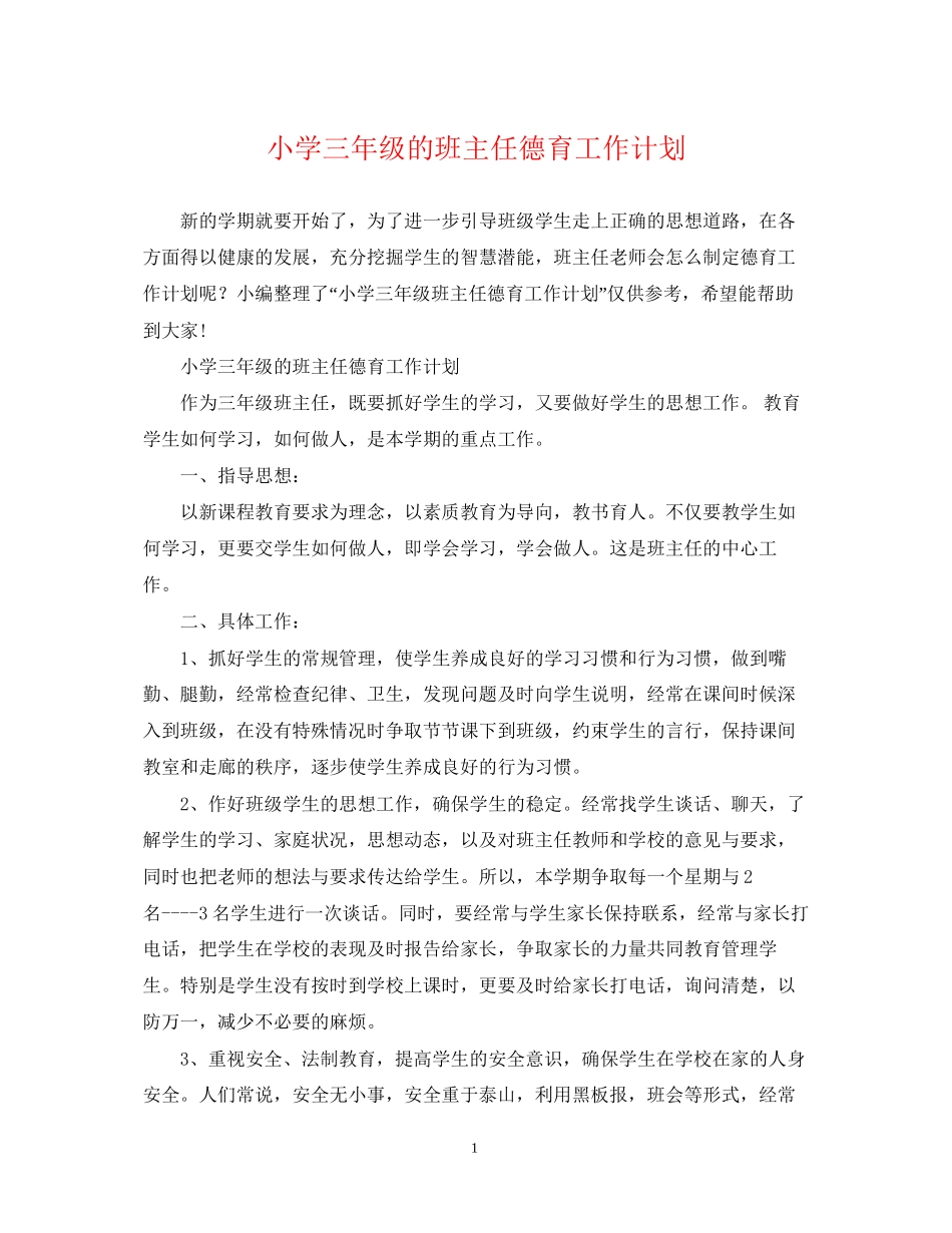 小学三年级的班主任德育工作计划_第1页