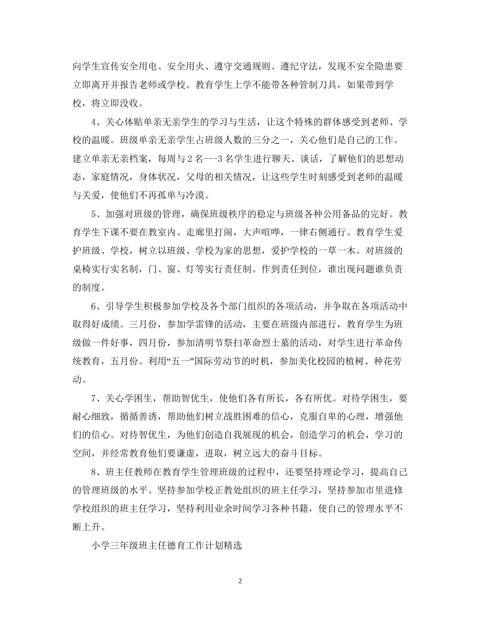 小学三年级的班主任德育工作计划_第2页