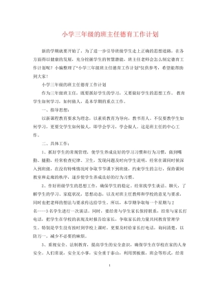 小学三年级的班主任德育工作计划