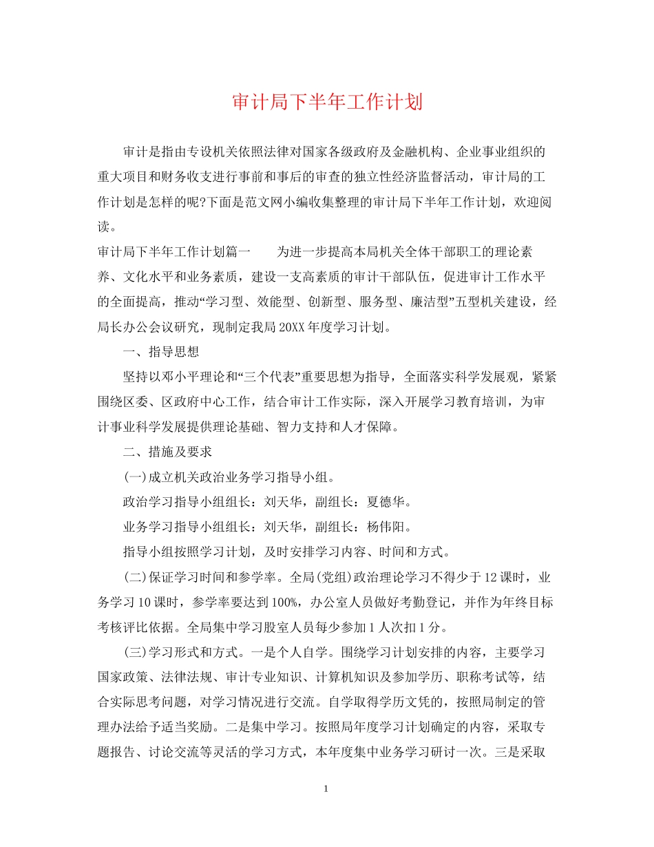 审计局下半年工作计划_第1页