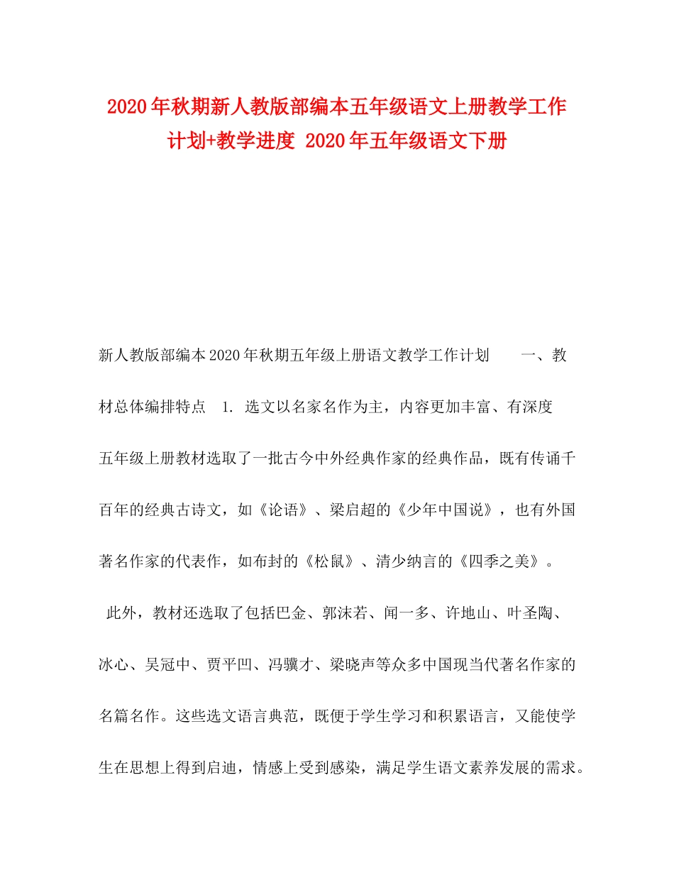 2020年秋期新人教版部编本五年级语文上册教学工作计划教学进度年五年级语文下册_第1页