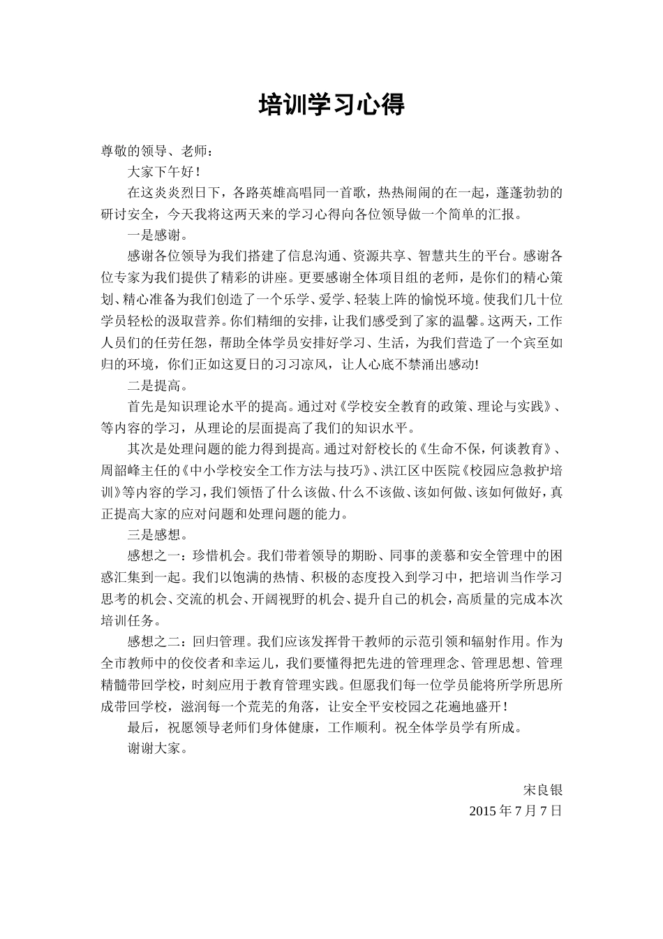 安全骨干教师培训学习心得_第1页