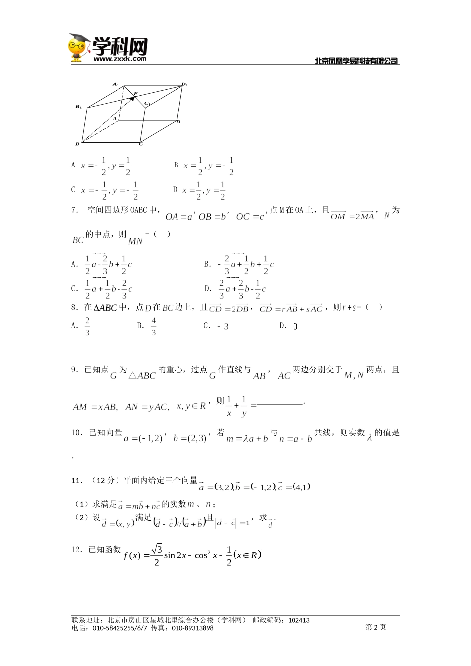 【原创】《博雅高考》2015届高三数学三轮高频考点新题演练：平面向量的概念及几何运算（含解析）(1)_第2页