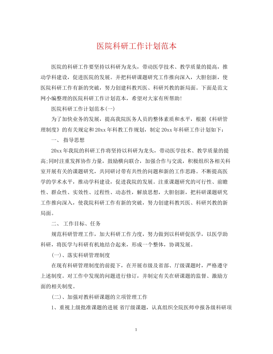 医院科研工作计划范本_第1页