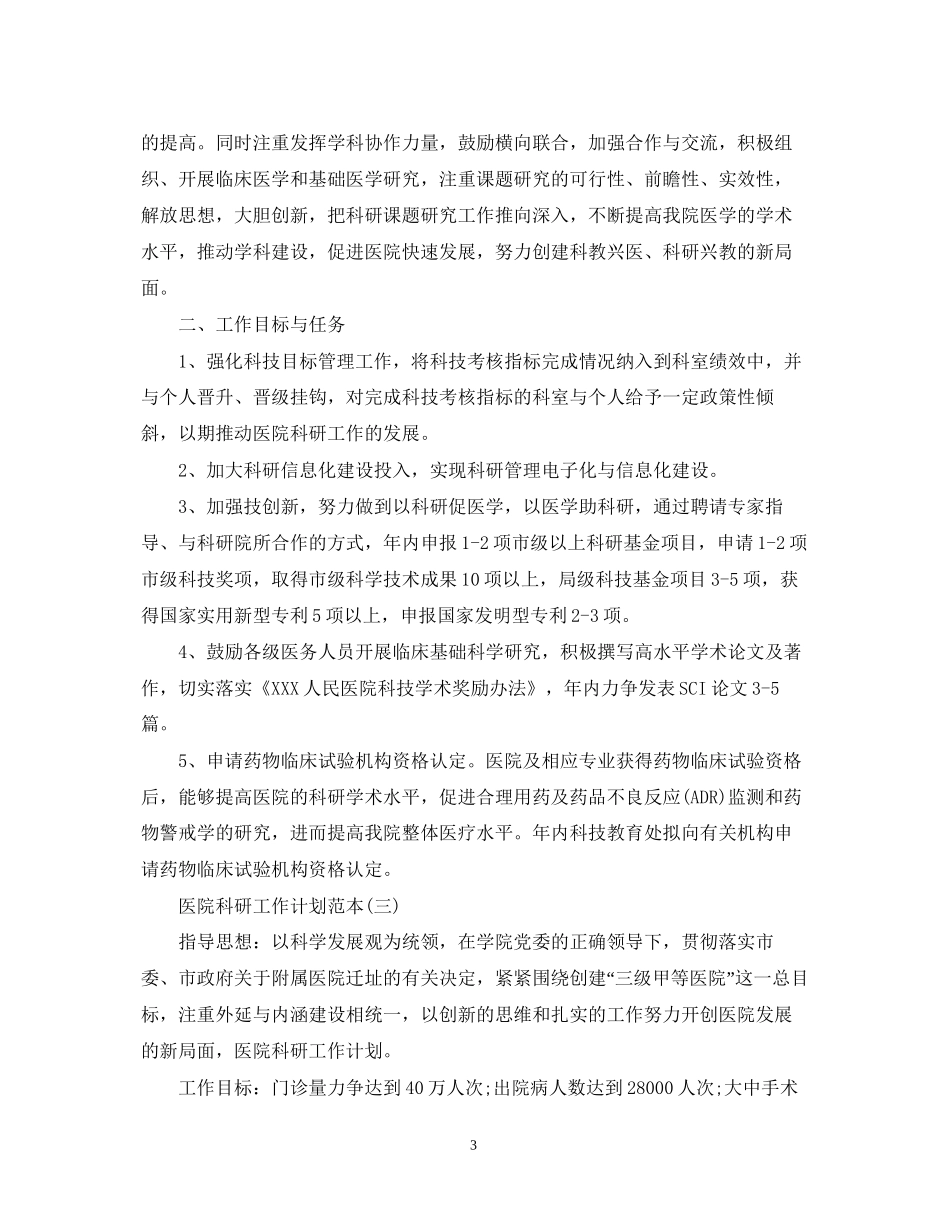 医院科研工作计划范本_第3页