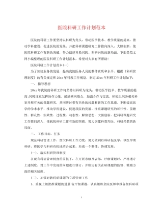 医院科研工作计划范本