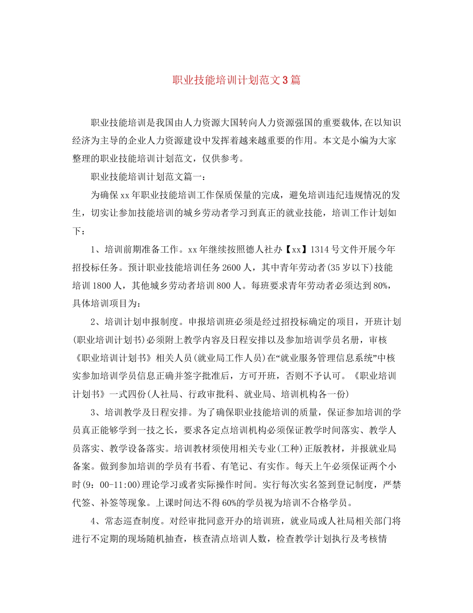 职业技能培训计划范文3篇_第1页