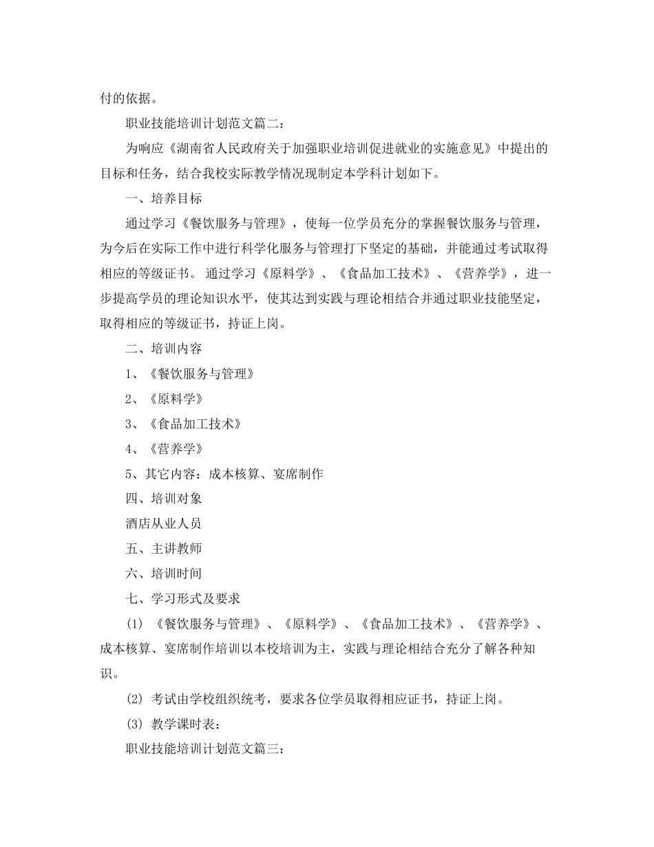 职业技能培训计划范文3篇_第3页