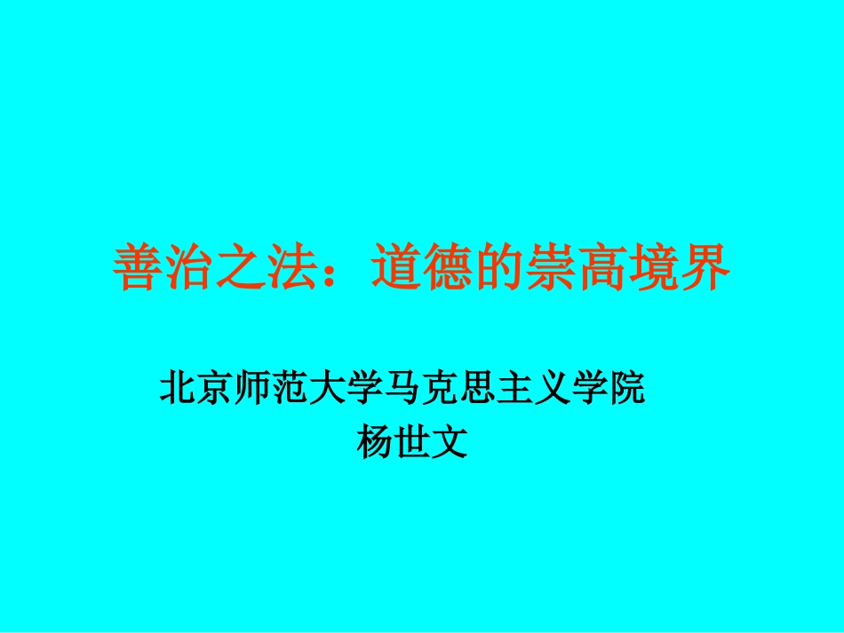 善治之法：道德的崇高境界_第1页