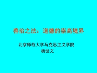 善治之法：道德的崇高境界