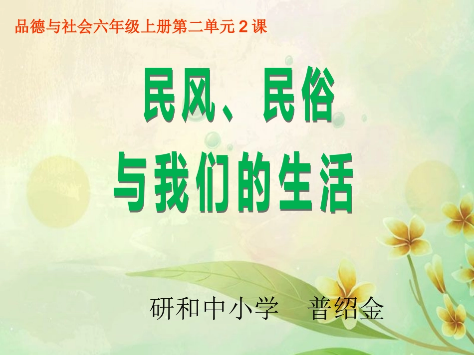 品德与社会六年级上册第二单元2课民风民俗与我们的生活_第1页